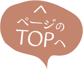 ページのTOPへ